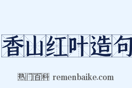香山红叶造句是什么意思的图片